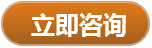 立即咨询